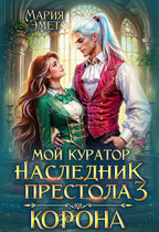 Мой куратор — наследник престола. Корона (Мария Эмет)