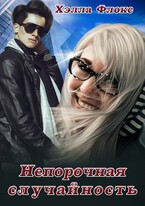 Непорочная случайность (Хэлла Флокс)