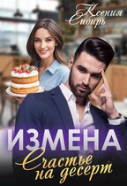 Измена. Счастье на десерт (Ксения Сибирь)
