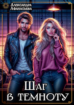 Шаг в темноту (Александра Афанасьева)