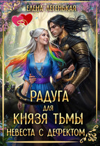 Радуга для князя Тьмы, или Невеста с дефектом (Елена Лёгенькая)