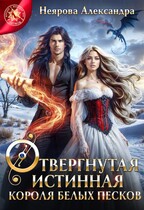 Отвергнутая истинная короля белых песков (Александра Неярова)
