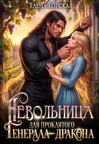 Невольница для проклятого генерала-дракона (Елена Горская)