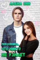 Поклянись, что никто не узнает (Алёна Энн)