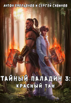 Тайный паладин 3: Красный тан (Антон Емельянов и Сергей Савинов)