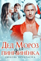 ДМ для Пингвиненка (Любовь Прекрасна)