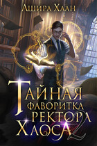 Тайная фаворитка ректора Хаоса, серия 2 (Ашира Хаан)