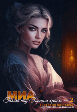 Миа: Тьма над Горным краем (ч.2) (Виктория Цветкова)