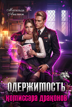 Одержимость комиссара драконов (Матильда Аваланж)