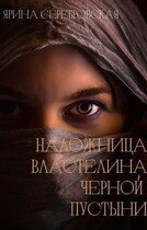 Наложница Властелина Черной Пустыни (Ярина Серебровская)