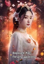Печать дракона (Виринея Кис)