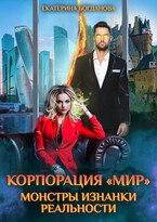 Корпорация «МИР». Монстры Изнанки Реальности (Екатерина Богданова)