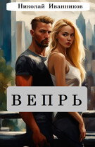 Вепрь (Николай Иванников)