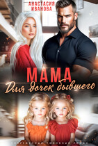 Мама для дочек бывшего (Анастасия Иванова)