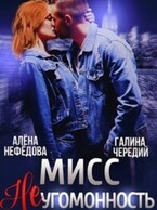 Мисс Неугомонность (Алёна Нефёдова
                                                                                                            
                                                                                                                                                                                                                                        ,
                                                                
                                                                                                                                            Галина  Чередий)