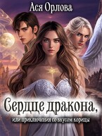 Сердце дракона, или приключения со вкусом корицы (Ася Орлова)