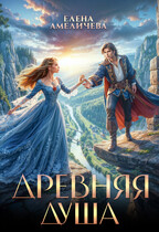 Древняя душа (Елена Амеличева)