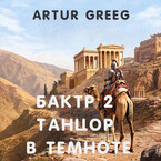 Бактр 2 Танцор в темноте (Artur Greeg)