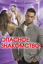 Опасное знакомство (Полина Лоранс)