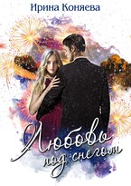 Любовь под снегом. Бесплатно (Ирина Коняева)