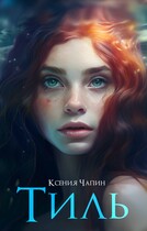 Тиль (Ксения Чапин)