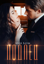Подлец (Мия Блум)