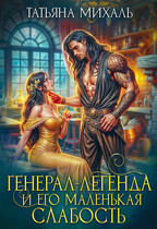 ⚜️  Генерал-легенда и его маленькая слабость (Татьяна Михаль)