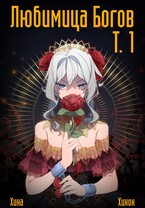 Любимица Богов. Том 1. Принцесса (Хина Хинок)