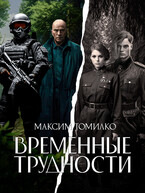 Временные трудности (Максим Томилко)