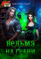 Ведьма на грани (Кристина Фант)
