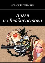 Ангел из Владивостока (Янушкевич Сергей Казимирович)