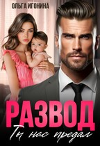 Развод. Ты нас предал (Ольга Игонина)