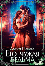 Его Чужая Ведьма (Джулия Поздно)