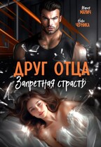 Друг отца. Запретная страсть (Мария Манич
                                                                                                            
                                                                                                                                                                                                                                        ,
                                                                
                                                                                                                                            Ника Черника)