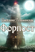 Форпост (Светлана Гольшанская)