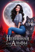 Невинная для АЛЬФЫ (Тоня Рождественская)