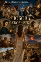 Любовь сквозь века (Ирина Терпугова)