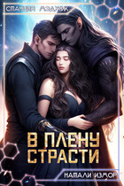 В плену страсти (Натали Измор)