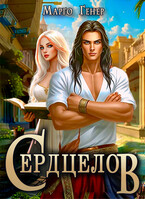 Сердцелов (Марго Генер)