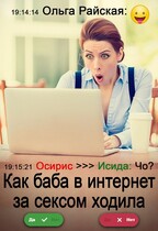 Как баба в интернет за сексом ходила (Ольга Райская)
