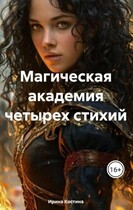 Магическая академия » Четырех стихий» (Ирина Костина)