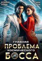 Главная проблема космического босса (Ксения Хоши
                                                                                                            
                                                                                                                                                                                                                                        ,
                                                                
                                                                                                                                            Саша Май)