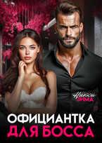 Официантка для Босса (Никки Зима)