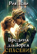 Вредина для Зорга. Спасение. (Рия Леви)