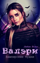 Валэри (Любовь Белых)