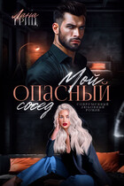 Мой опасный сосед (Лана Гриц)