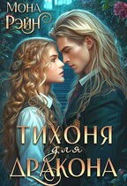 Тихоня для дракона. Академия МГЛА (Мона Рэйн)