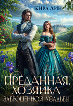 Преданная. Хозяйка заброшенной усадьбы (Кира Лин)