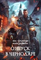 Отпуск в Чернодаре (Яна Тарьянова
                                                                                                            
                                                                                                                                                                                                                                        ,
                                                                
                                                                                                                                            Майя Майкова)