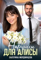 Нарциссы для Алисы (Екатерина Мордвинцева)